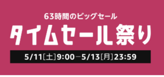 Amazonタイムセール.PNG